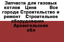 Запчасти для газовых котлов › Цена ­ 50 - Все города Строительство и ремонт » Строительное оборудование   . Архангельская обл.